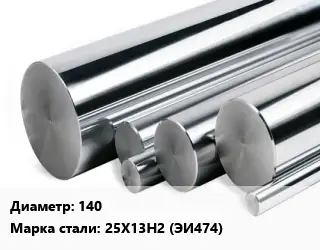 Круг нержавеющий 140 Сталь: 25Х13Н2 (ЭИ474)